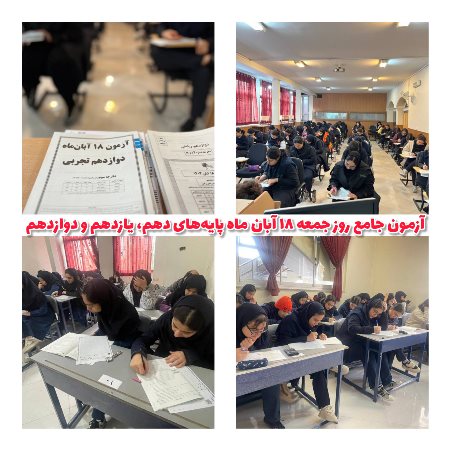 آزمون جامع پایه دهم، یازدهم و دوازدهم