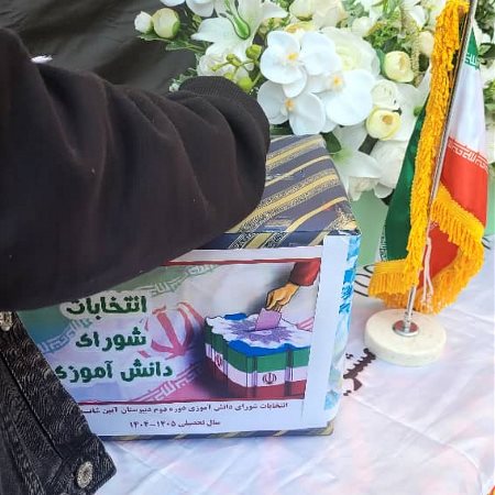 برگزاری انتخابات شورای دانش آموزی