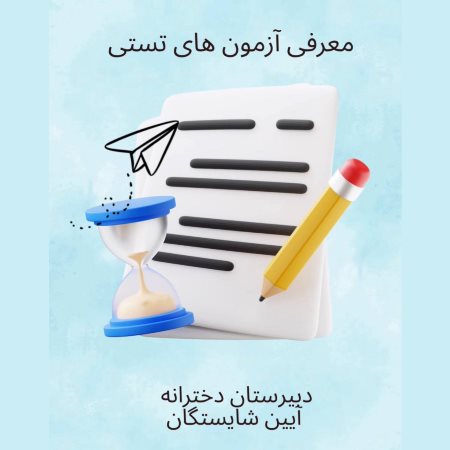 معرفی آزمون های تستی