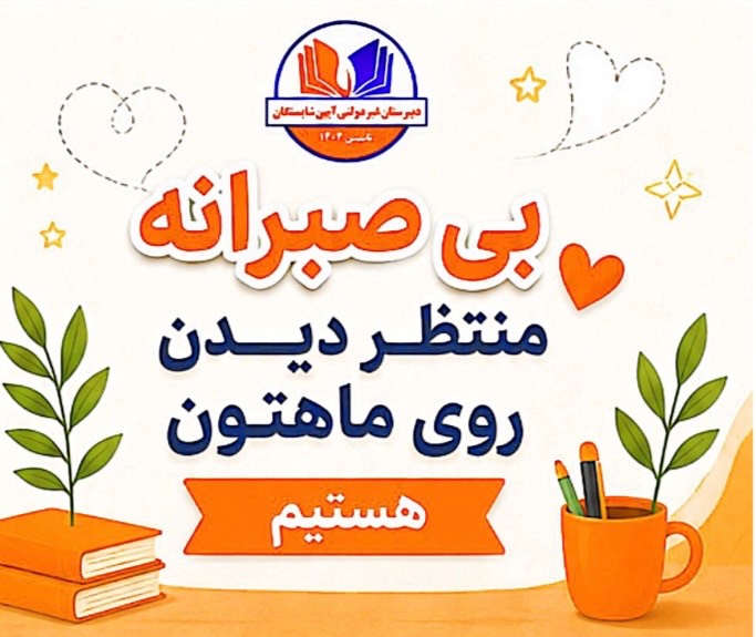 دبیرستان آیین شایستگان