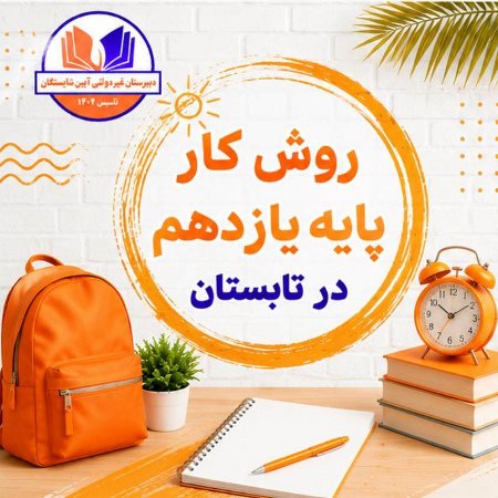 فعالیت‌های دوره تابستان