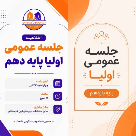 جلسات عمومی با اولیاء