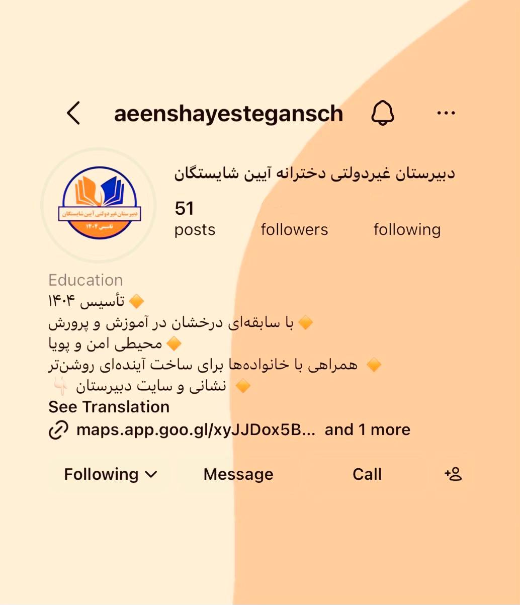 دبیرستان آیین شایستگان
