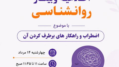 وبینار روانشناسی با موضوع اضطراب 